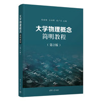 大学物理概念简明教程（第2版）