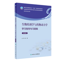 生物药剂学与药物动力学学习指导与习题集(第4版)