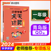 2024秋小学学霸天天计算一年级上册青岛版六三制数学算术专项训练教材同步口算天天练基础闯关题