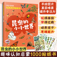 妙趣认知启蒙1000贴纸书：昆虫的小小世界