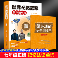 世界记忆冠军教你记单词七年级漫画图解版高效速记法专业配套音频伴读七八九年级中学生巧记单词3500记背神器