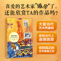 划清界限？：如何对待失德艺术家的作品（喜爱的艺术家“塌房”了，还能欣赏其作品吗？大量当代艺术界案例，深入探讨艺术家及其作品周围的道德灰色地带 艺术与社会译丛）