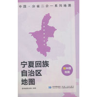 宁夏回族自治区地图 中国·分省二合一系列A面中国B面分省双面折叠防水约97x68cm