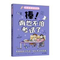 小学生进步之书：棒！再也不怕考试了