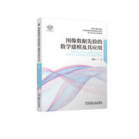 图像数据先验的数学建模及其应用   谢琦
