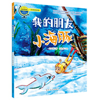 刘兴诗爷爷给孩子讲地理故事：我的朋友小海豚（注音美绘版）