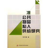 准公共物品私人供给研究