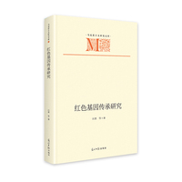 红色基因传承研究   马克思主义研究文库  红色教育 党建学习