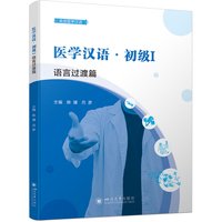 医学汉语·初级I （语言过渡篇）