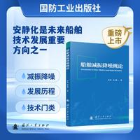 船舶减振降噪概论