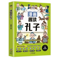 漫画趣读孔子(漫画版)6-12岁中小学课外阅读快乐读书吧，十万个为什么儿童文学漫画历史传记故事书