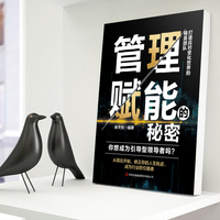 管理赋能的秘密