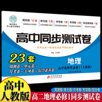 高中同步测试卷-高二地理选择性必修1 人教版高中必刷题同步练习册课本全套教材上册真题卷子教辅资料辅导书第一册期中期末专项训练高考重点题型练习册