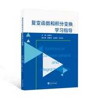 复变函数和积分变换学习指导