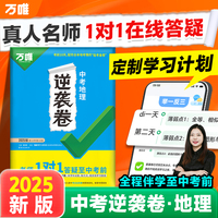 2025万唯中考逆袭卷地理全国通用中考试卷一二轮复习初三生模拟专项训练