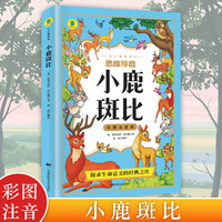 小鹿斑比 彩图注音版 小学生推荐阅读三四五六年级外国日本经典文学小说世界名著图书籍经典名著语文阅读推荐丛书 少儿完整版无删减原著正版 小学中学初中课外书文学名著