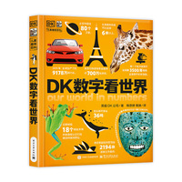 DK数字看世界