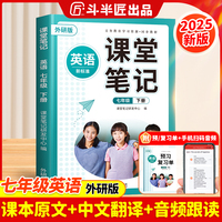 2025新版斗半匠英语课堂笔记七级下册外研版同步教材学霸随堂笔记教材全解初中课前预习课后复习辅导书
