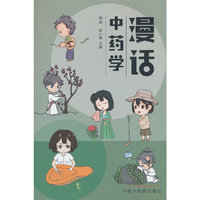 漫话中药学