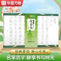 华夏万卷毛笔字帖 宋徽宗瘦金体字帖成人静心解压软笔练字帖千字文秾芳诗静心练字抄写套装临摹解压