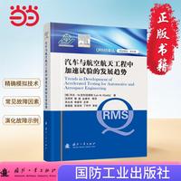 汽车与航空航天工程中加速试验的发展趋势 国防工业出版社 当当图书