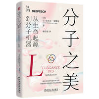 分子之美：从生命起源到分子机器    [法]让-皮埃尔·索维奇