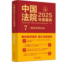 中国法院2025年度案例·借款担保纠纷