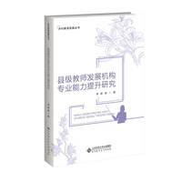 县级教师发展机构专业能力提升研究