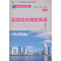 高级综合商务英语(1)(第二版)