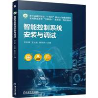 智能控制系统安装与调试   李时辉 王松能 陈传周