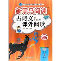 新黑马阅读：古诗文课外阅读小学一年级
