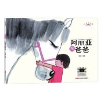 阿丽亚找爸爸（百班千人2025暑假推荐书目）卓越大师周翔的新疆市集新作，带读者纸上漫游牛羊大巴扎，看见人性的美好和光辉