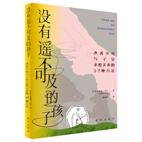 没有遥不可及的孩子：改善父母与子女亲密关系的52种方法