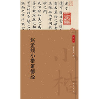 赵孟頫小楷道德经--小楷名品选