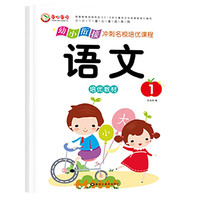 幼小衔接冲刺名校培优课程 语言1 幼升小识字练习 幼儿园大班学前知识综合训练册