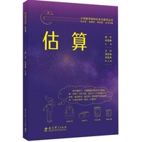 小学数学结构化单元教学丛书 估算