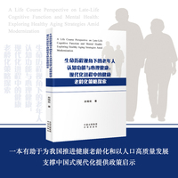 生命历程视角下的老年人认知功能与心理健康：现代化进程中的健康老龄化策略探索 赵晓航 著
