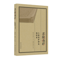 芸编焕彩：古籍保护修复新探索