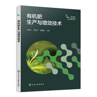 有机肥生产与增效技术