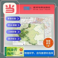 河南高清地势+行政交通二合一地图 旅行规划 卫星影像色彩 防水可擦写 折叠袋装 星球地图出版社