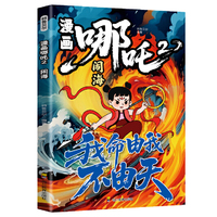 全新漫画哪吒2-闹海中国经典动画趣味漫画课外读物