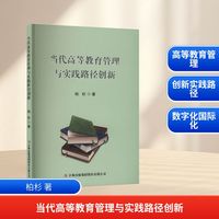 当代高等教育管理与实践路径创新