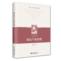知识产权管理 北京大学出版社9787301359235