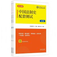 中国法制史配套测试（第12版）（高校法学专业核心课程配套测试）