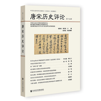 唐宋历史评论（第十五辑）