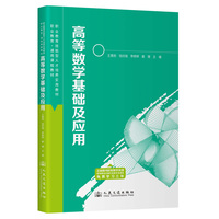高等数学基础及应用