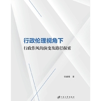 行政伦理视角下行政作风的演变及路径探索