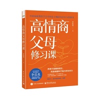 高情商父母修习课