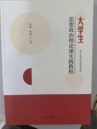 大学生思想政治理论课实践教程