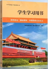 学生学习用书 思想政治 基础模块 中国特色社会主义